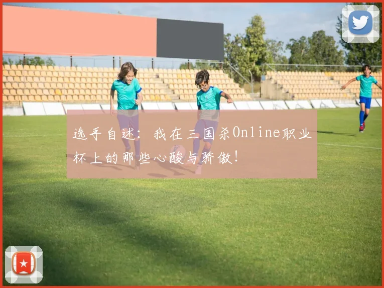 选手自述：我在三国杀Online职业杯上的那些心酸与骄傲！