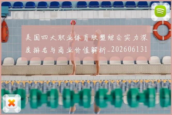 美国四大职业体育联盟综合实力深度排名与商业价值解析_20260613173018