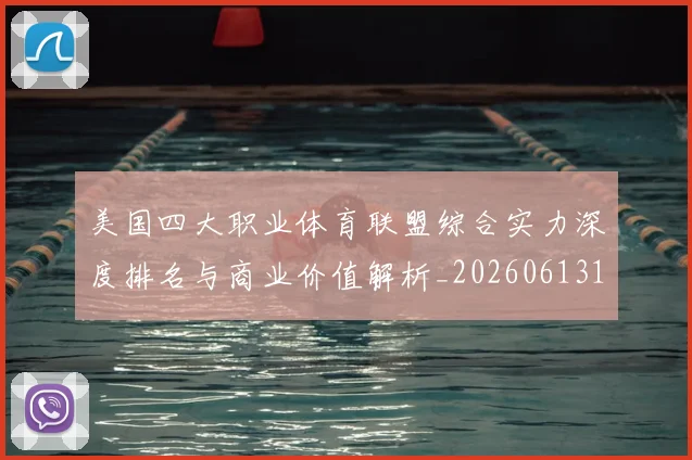 美国四大职业体育联盟综合实力深度排名与商业价值解析_20260613173018