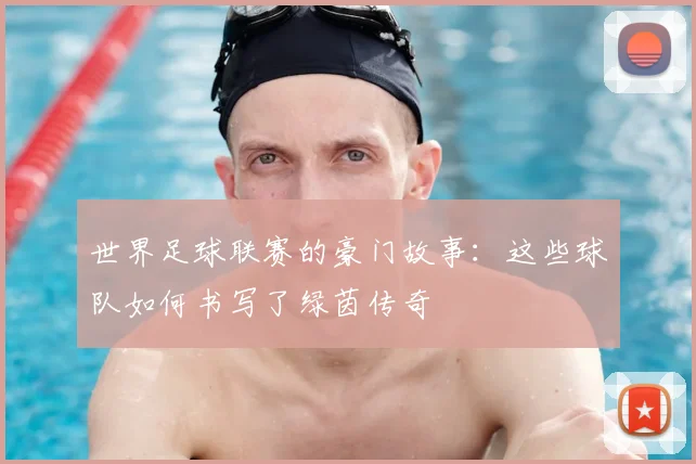 世界足球联赛的豪门故事：这些球队如何书写了绿茵传奇