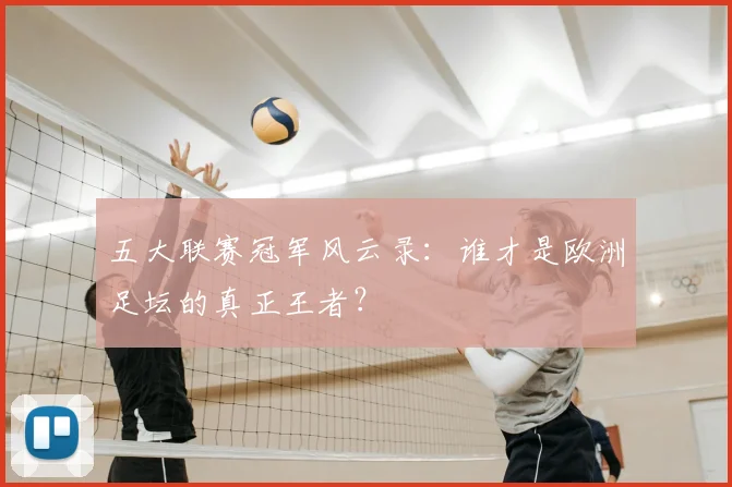 五大联赛冠军风云录:谁才是欧洲足坛的真正王者?