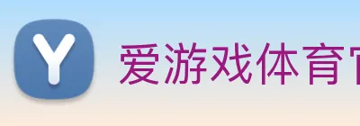 爱游戏体育官网 logo